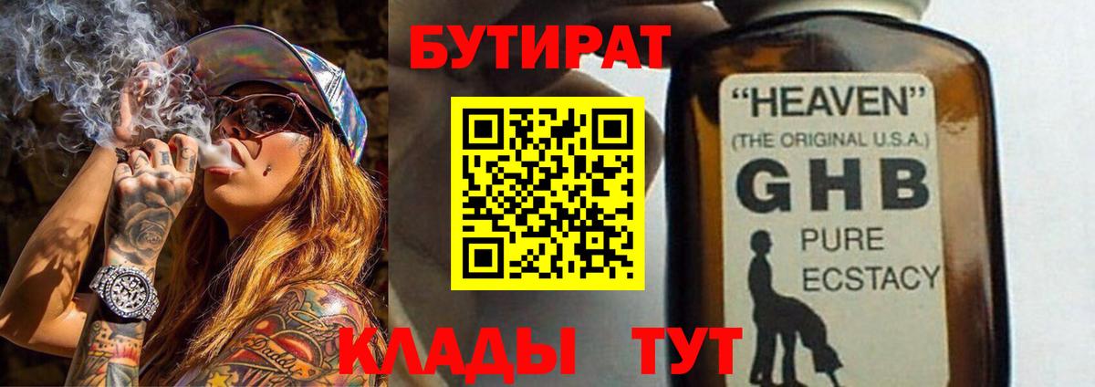 БУТИРАТ GHB  Нурлат 